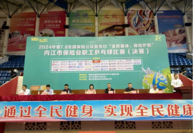 7.8全国保险公众宣传日：内江保险行业展现新风貌，推动行业健康发展