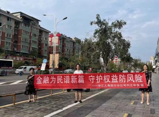 中汇人寿内江中支金融教育宣教月