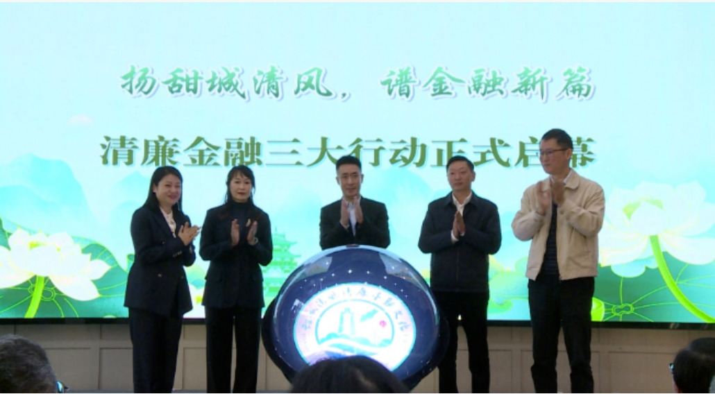 扬甜城清风 谱金融新篇——2025年清廉金融三大行动启幕会在内江成功举办